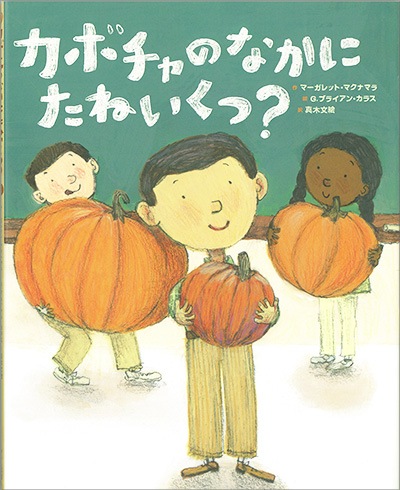再入荷時期未定 翻訳絵本 カボチャのなかにたねいくつ 小学校低学年頃
