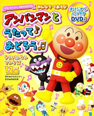 お取り寄せ みんなでてあそび アンパンマンとうたっておどろう Dvdつき