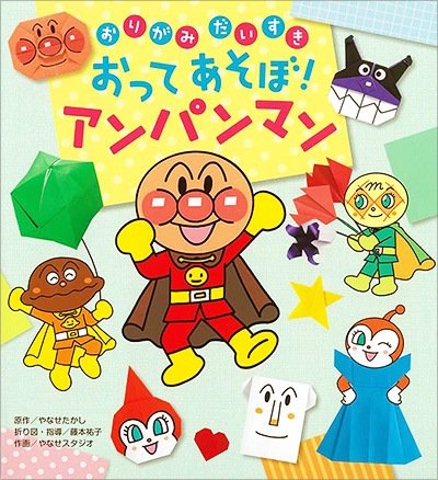 おりがみだいすき おってあそぼ アンパンマン