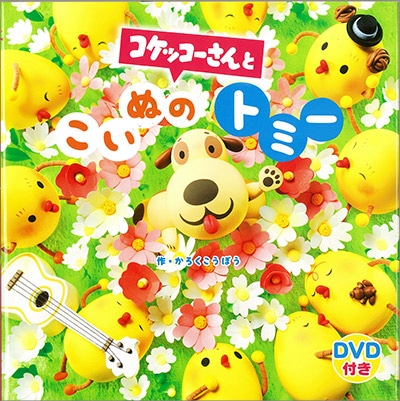 絵本 コケッコーさんとこいぬのトミーdvd付き 3才ごろから 絵本 コケッコーさんとこいぬのトミーdvd付き 3才ごろから