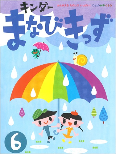 キンダーまなびきっず 6月号