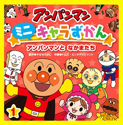 お取り寄せ アンパンマンミニキャラずかん1 アンパンマンとなかまたち