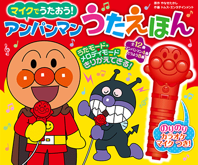 お取り寄せ マイクでうたおう アンパンマンうたえほん のりのりカラオケマイクつき