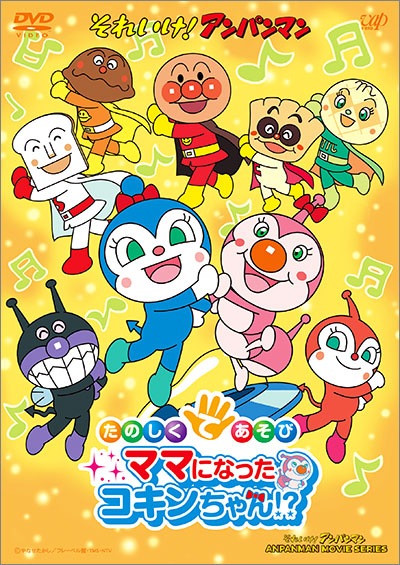 Dvd それいけ アンパンマン劇場版 たのしくてあそび ママになったコキンちゃん Dvd それいけ アンパンマン劇場版 たのしくてあそび ママになったコキンちゃん