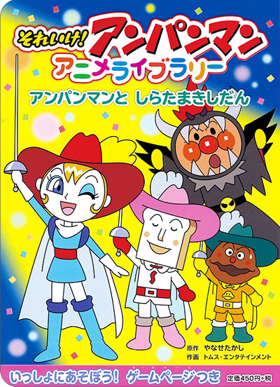 絵本 アンパンマンアニメライブラリー11 アンパンマンとしらたまきしだん