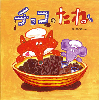 絵本 チョコのたね 大人気 へんてこパンやさん オバケカレー 続編 絵本 チョコのたね 大人気 へんてこパンやさん オバケカレー 続編
