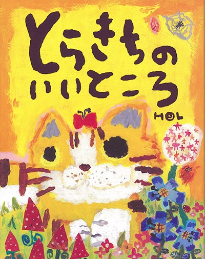 絵本 とらきちのいいところ