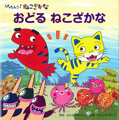 ねこざかな作者絵本(わたなべゆういち) 全10冊セット　おどるねこざかな 再入荷時期未定）ねこざかなアニメ絵本2 おどるねこざかな