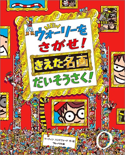 お取り寄せ）NEWウォーリーをさがせ！きえた名画だいそうさく！