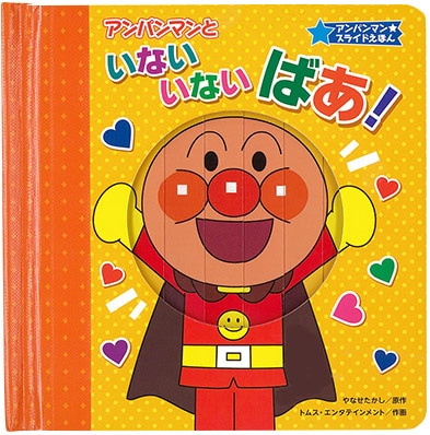 完売）アンパンマン☆スライドえほん5 アンパンマンと