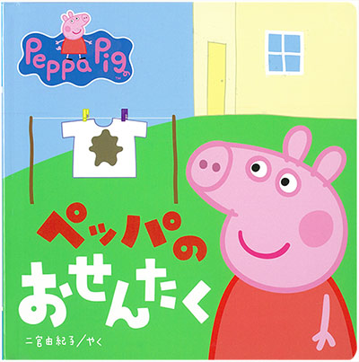 再入荷時期未定)【翻訳絵本】ペッパピッグ1☆ペッパのおせんたく