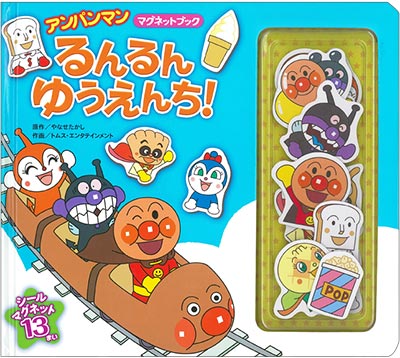 お取り寄せ）アンパンマンマグネットブック2☆るんるんゆうえんち！