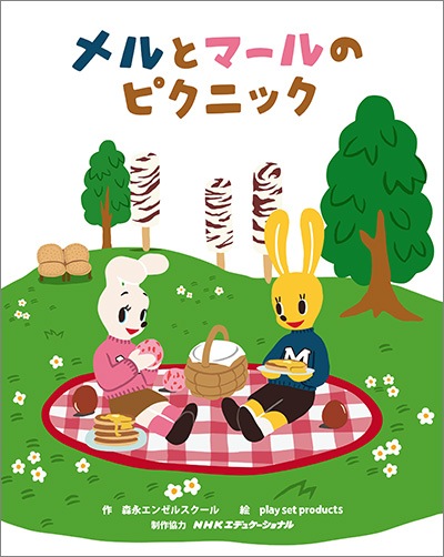 (再入荷時期未定)【絵本】メルとマールのピクニック(4歳ごろから)