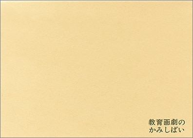 お取り寄せ 返品不可 紙芝居用品 紙芝居ケース 取替用 50枚1組