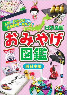 再入荷時期未定 日本全国おみやげ図鑑 西日本編