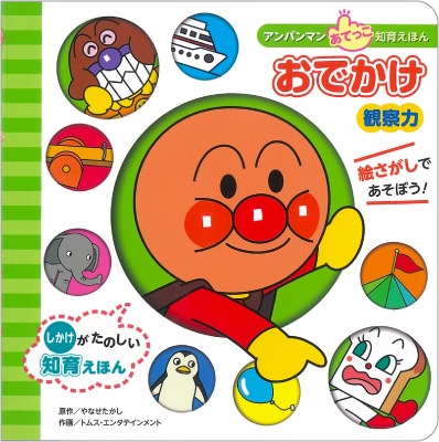 再入荷時期未定）アンパンマンあてっこ知育えほん8☆【観察力