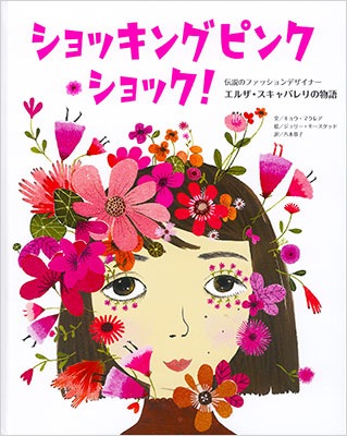 再入荷時期未定 翻訳絵本 ショッキングピンク ショック 伝説のファッションデザイナー エルザ スキャパレリの物語 小学校中学年から