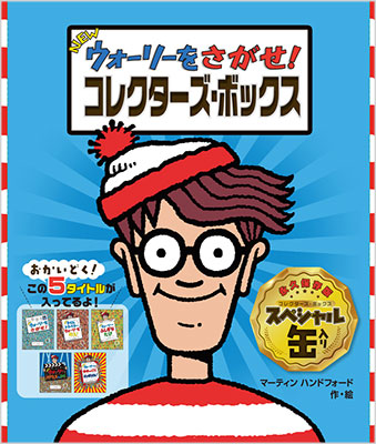 完売）NEWウォーリーをさがせ！ コレクターズ・ボックス