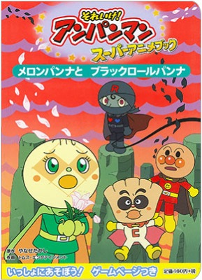 再入荷時期未定 それいけ アンパンマンスーパーアニメブック7 メロンパンナとブラックロールパンナ 3歳から
