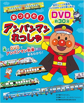 再入荷時期未定 あつまれ アンパンマンれっしゃ Dvdつき