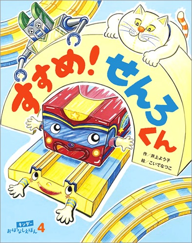 キンダーおはなしえほん2019年4月号／すすめ！せんろくん