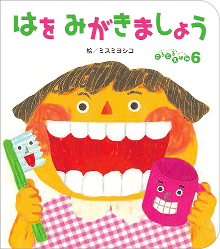 ころころえほん19年6月号 はをみがきましょう １ ２ ３歳児向けのおはなし絵本