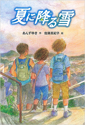 再入荷時期未定 本 フレーベル館文学の森17 夏に降る雪 小学校高学年頃から 再入荷時期未定 本 フレーベル館文学の森17 夏に降る雪 小学校高学年頃から