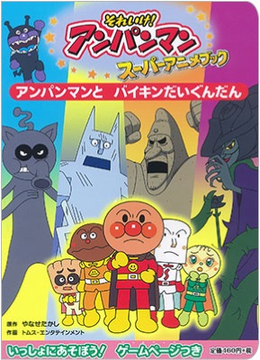 再入荷時期未定 それいけ アンパンマンスーパーアニメブック8 アンパンマンとバイキンだいぐんだん 3歳から 再入荷時期未定 それいけ アンパンマンスーパーアニメブック8 アンパンマンとバイキンだいぐんだん 3歳から