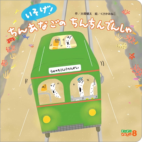 再入荷 キンダーメルヘン 19年8月号 いそげ ちんあなごのちんちんでんしゃ