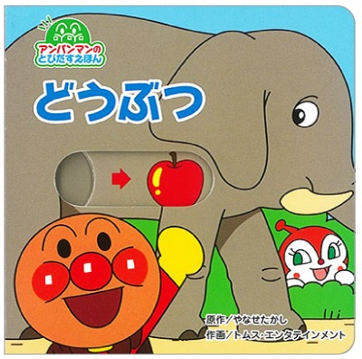 お取り寄せ アンパンマンのとびだすえほん6 どうぶつ