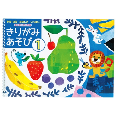 キンダーブックのきりがみあそび１ 切る貼る楽しさいっぱい 年少さん向け