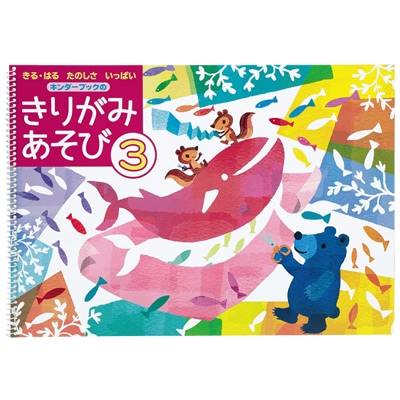 キンダーブックのきりがみあそび３ 切る貼る楽しさいっぱい 年長さん向け