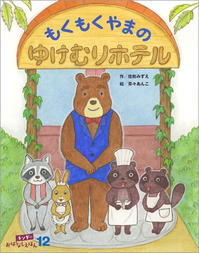 キンダーおはなしえほん19年12月号 もくもくやまのゆけむりホテル