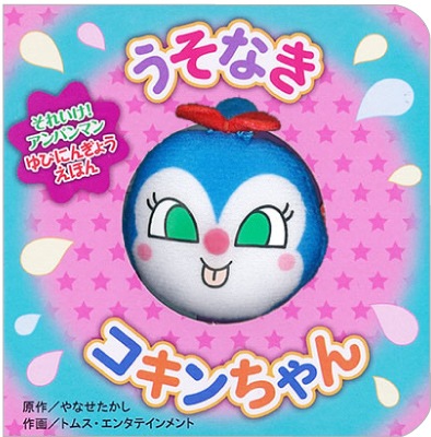 お取り寄せ うそなきコキンちゃん それいけ アンパンマンゆびにんぎょうえほん4