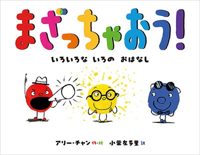 翻訳絵本 まざっちゃおう いろいろないろのおはなし 4歳から