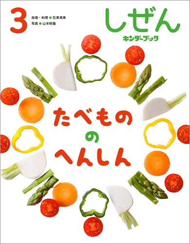【2点購入150円引】キンダーブック しぜん たべもののへんしん『2020年3月 ≪完売≫ しぜんキンダーブック 2020年3月号／たべもののへんしん