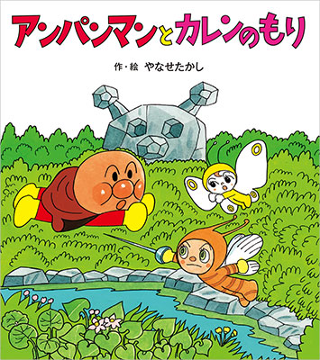アンパンマンとカレンのもり アンパンマンのぼうけん５ 2歳頃から