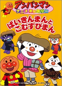 絵本 アンパンマンアニメギャラリー19 ばいきんまんとこむすびまん