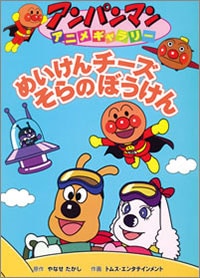 絵本 アンパンマンアニメギャラリー めいけんチーズそらのぼうけん