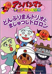 絵本 アンパンマンアニメギャラリー25 どんぶりまんトリオとまじゅつしドロロン
