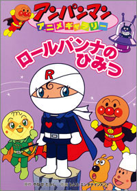 再入荷時期未定 絵本 アンパンマンアニメギャラリー31 ロールパンナのひみつ