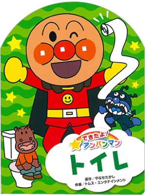 お取り寄せ できたよ アンパンマン３ トイレ