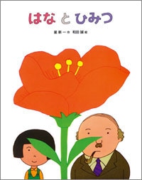 絵本 おはなしえほんシリーズ17 はなとひみつ 絵本 おはなしえほんシリーズ17 はなとひみつ