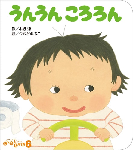 ころころえほん2020年6月号／うんうんころろん 1・2・3歳児
