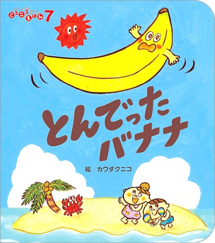 ころころえほん年7月号 とんでった バナナ １ ２ ３歳児向けのおはなし絵本