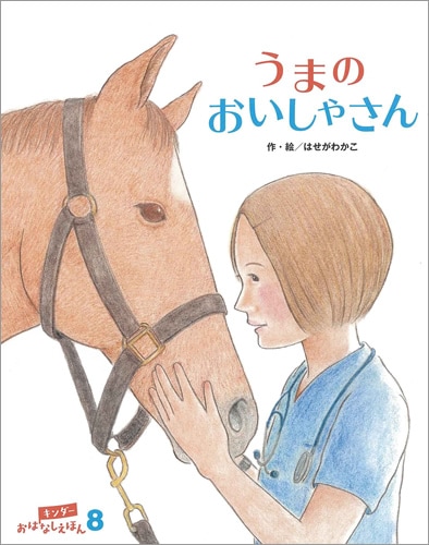 キンダーおはなしえほん年8月号 うまのおいしゃさん