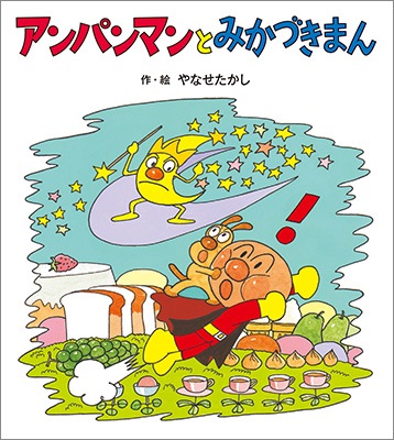アンパンマンとみかづきまん アンパンマンのぼうけん８ 2歳頃から