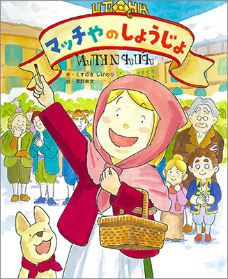 (お取り寄せ)【絵本】ウトピアおうこくのおはなし3★マッチやのしょうじょ(小学校低学年ごろから)