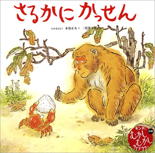 むかしむかしライブラリー年11月号 さるかにかっせん