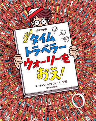 お取り寄せ）ポケット判 NEWタイムトラベラーウォーリーをおえ！